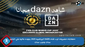 «مفاجأة حصرية» تردد قناة DAZN الرياضية 2025 بجودة عالية على النايل سات وعرب سات